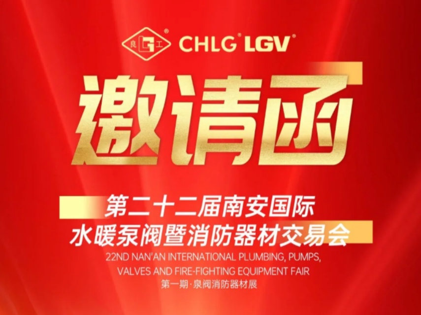 赢战马年｜正月初三南宫NG28·(集团)相信品牌力量有限公司诚邀您莅临南安国际泵阀展 Meet LIANGGU Valve at Nanan Pump & Valve Expo
